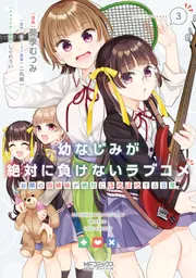 幼なじみが絶対に負けないラブコメ お隣の四姉妹が絶対に