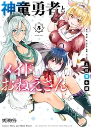神童勇者とメイドおねえさん5」上杉響士郎 [MFコミックス アライブ
