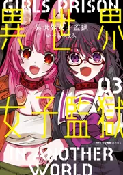 異世界女子監獄 03」いづみみなみ [MFC キューンシリーズ] - KADOKAWA