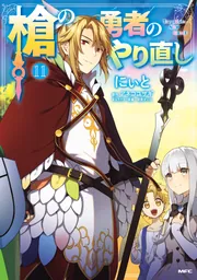 盾の勇者の成り上がり&槍の勇者のやり直し 漫画 まとめ売り 槍の勇者のやり直し 11」にぃと [MFC] - KADOKAWA