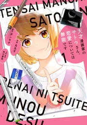 天才漫画家のサトウさん、恋愛については無能です 2」ポンキチ [MFC