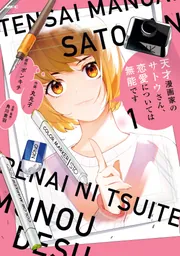 天才漫画家のサトウさん、恋愛については無能です 1」ポンキチ [MFC