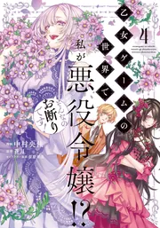 さくら‪✿［初版・新品未読品・特典］ 悪役令嬢に転生した私と悪役 1＆2巻 9784758096713.jpg