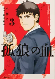 孤狼の血 孤狼の血 3」小林こー [ヒューコミックス] - KADOKAWA
