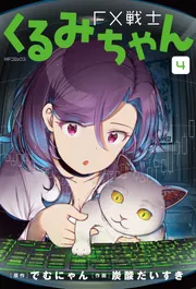 FX戦士くるみちゃん 2」でむにゃん [MFコミックス フラッパー