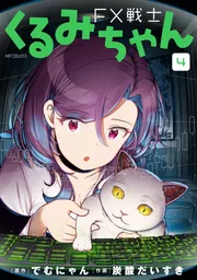 FX戦士くるみちゃん 4」でむにゃん [MFコミックス フラッパー