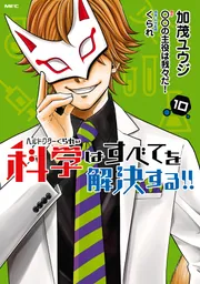 ヘルドクターくられの科学はすべてを解決する!! 委託】【一般販売】ヘルドクターくられの科学(動画)の全てを解説