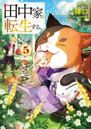 田中家、転生する。　1~7巻セット Amazon.co.jp: 田中家、転生する。7 (ドラゴンノベルス) : 猪口