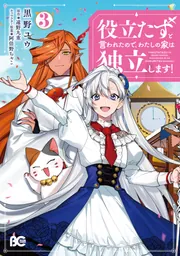 役立たずと言われたので、わたしの家は独立します！ 〜伝説の竜を目覚めさせたら、なぜか最強の国になっていました〜　ライトノベル　1-7巻セット（単行本（ソフトカバー）） 全巻セット Amazon.co.jp: 役立たずと言われたので、わたしの家は独立します