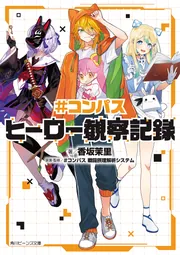 コンパス 戦闘摂理解析システム アダム&ソーン 蒼の兄弟 コンパス 戦闘摂理解析システム アダム&ソーン 蒼の兄弟