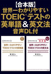 合本版】世界一わかりやすいＴＯＥＩＣ(R)テストの英単語＆英文法 音声