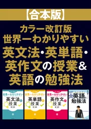 合本版】カラー改訂版 世界一わかりやすい英文法・英単語・英