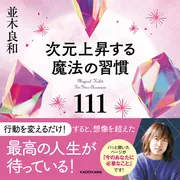 次元上昇する魔法の習慣111」並木良和 [スピリチュアル・自己啓発