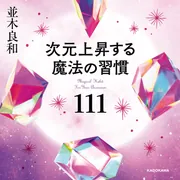 観念浄化のすべてがわかる! 　人生上昇塾 次元上昇する魔法の習慣111」並木良和 [スピリチュアル・自己