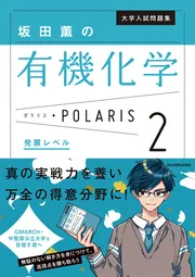 大学入試問題集 坂田薫の有機化学ポラリス［２ 発展レベル］」坂田薫