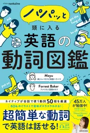 語学・辞書・学習参考書 mayu パパッと頭に入る 英語の動詞図鑑」Mayu [語学書] - KADOKAWA