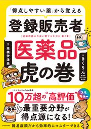 「得点しやすい薬」から覚える 登録販売者 医薬品虎の巻