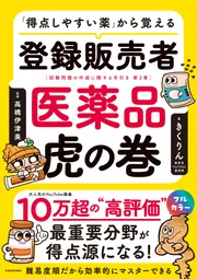 得点しやすい薬」から覚える 登録販売者 医薬品虎の巻」きくりん