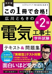 この１冊で合格！ 広川ともきの第２種電気工事士筆記試験 テキスト 