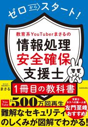 ゼロからスタート！ 教育系YouTuberまさるの情報処理安全確保支援士１冊目の教科書