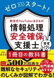 ゼロからスタート！ 教育系YouTuberまさるの情報処理安全確保支援士1