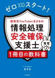 ゼロからスタート！ 教育系YouTuberまさるの情報処理安全確保支援士1