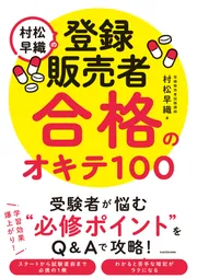 村松早織の登録販売者 合格のオキテ100」村松早織 [ビジネス書] - KADOKAWA