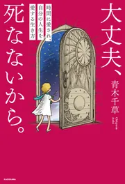 大丈夫、死なないから。 時間に愛され、自分の人生を愛する生き方 