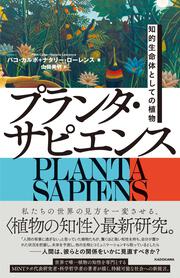 プランタ・サピエンス　知的生命体としての植物