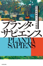 プランタ・サピエンス 知的生命体としての植物」パコ・カルボ