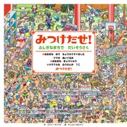 みつけだせ！ ふしぎなまちで だいそうさく」バレリー・サンソネ [絵本