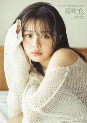 NGT48 本間日陽2nd写真集 陽射し色」本間日陽 [タレント写真集