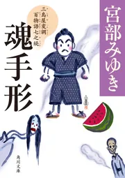 魂手形 三島屋変調百物語七之続」宮部みゆき [角川文庫] - KADOKAWA