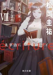 ecriture　新人作家・杉浦李奈の推論 VIII 太宰治にグッド・バイ