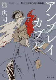 アンブレイカブル」柳広司 [角川文庫] - KADOKAWA