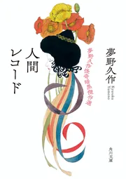 冥土行進曲」夢野久作 [角川文庫] - KADOKAWA