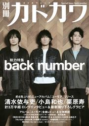 【KADOKAWA公式ショップ】別冊カドカワ 総力特集 back number