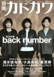 別冊カドカワ 総力特集 back number」 [カドカワムック] - KADOKAWA