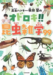 昆虫ハンター・牧田 習のオドロキ!!昆虫雑学99