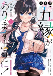今世は五縁がありますように！ 1」ゆきの [ドラゴンコミックス