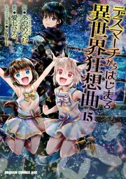 【30冊セット】デスマーチからはじまる異世界狂想曲 小説 デスマーチからはじまる異世界狂想曲 30」愛七ひろ [カドカワ