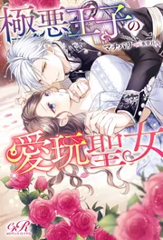 極悪王子の愛玩聖女」マチバリ [TL単行本] - KADOKAWA