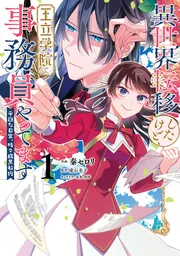 異世界転移したけど、王立学院で事務員やってます（1） 平穏な