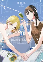 ☆特典15点付き [藤松盟] 姉の親友、私の恋人。 全4巻 姉の親友、私の恋人。（4）」藤松盟 [電撃コミックスNEXT