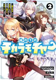 縁の下のチカラモチャー（2） ～魔王討伐したら若返ったので、学園で陰からサポートします～