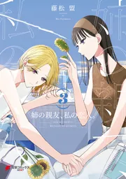 姉の親友、私の恋人。（3）」藤松盟 [電撃コミックスNEXT] - KADOKAWA
