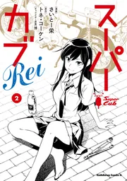 スーパーカブ　1~10巻　スーパーカブRei　1〜2巻　トネコーケン·作 Amazon.co.jp: スーパーカブ(1) (角川コミックス・エース) 電子