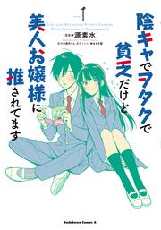 陰キャでヲタクで貧乏だけど美人お嬢様に推されてます（1）