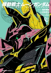 機動戦士ムーンガンダム （11）」福井晴敏 [角川コミックス
