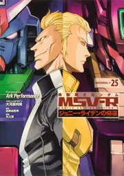 機動戦士ガンダムMSV‐Rジョニー・ライデンの帰還 25